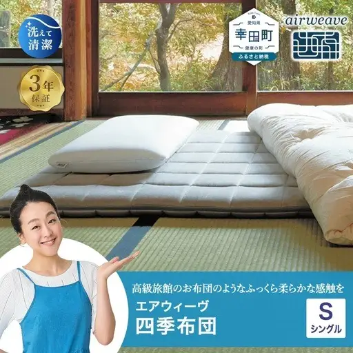 エアウィーヴ 四季布団 シングル 寝具 ｴｱｳｨｰｳﾞﾏｯﾄﾚｽ 寝具