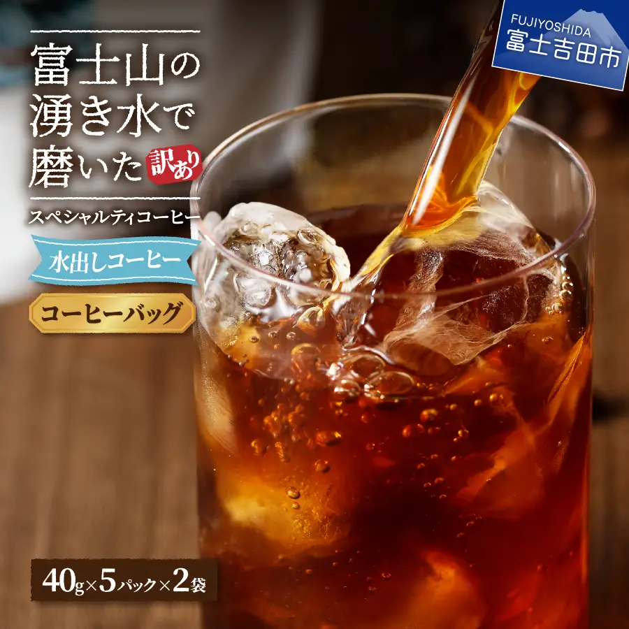 【訳あり水出しコーヒー】 スペシャルティ アイスコーヒー 10パック 珈琲