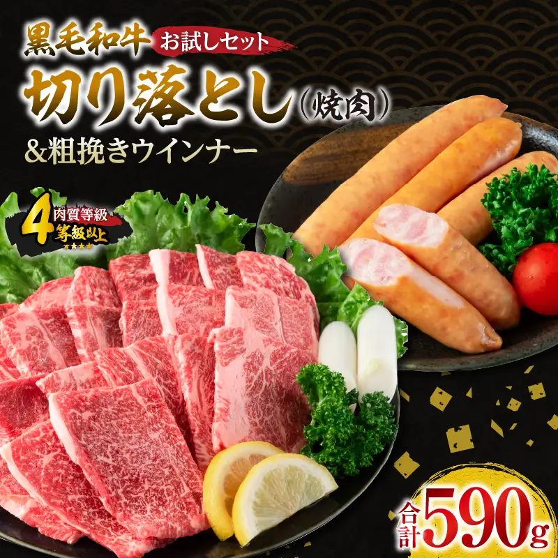 黒毛和牛 切り落とし 焼肉 粗挽きウインナー お試し セット 合計590g_BB166-25