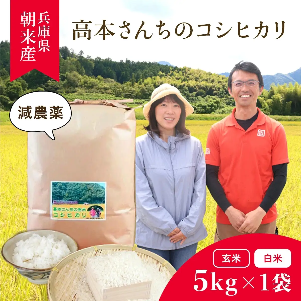 【R8新米】高本さんちのお米 コシヒカリ 5㎏×1袋 令和8年産 新米 減農薬 コシヒカリ お米 安心 安全 良質 特別栽培米 美味しい 5㎏ お試し 高本農場 AS2BB24