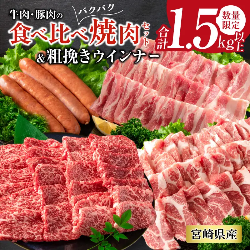 数量限定 牛肉 豚肉 食べ比べ パクパク 焼肉 セット 粗挽き ウインナー 合計1.5kg以上 国産 和牛 ウデ 豚肩ロース 豚バラ おかず 食品 人気 グルメ お弁当 BBQ キャンプ グランピング 詰め合わせ おすすめ お取り寄せ ミヤチク 宮崎県 日南市 送料無料_CD78-25