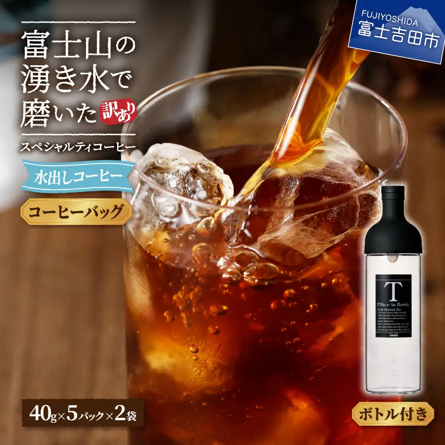 【訳あり・ボトルセット】水出しコーヒー ふじやま黒ラベル　　訳あり アイスコーヒー 10パック 珈琲 ガラスボトル付 ウォーターブリュー 特別ブレンド 無糖 珈琲 40g 5パック 2袋