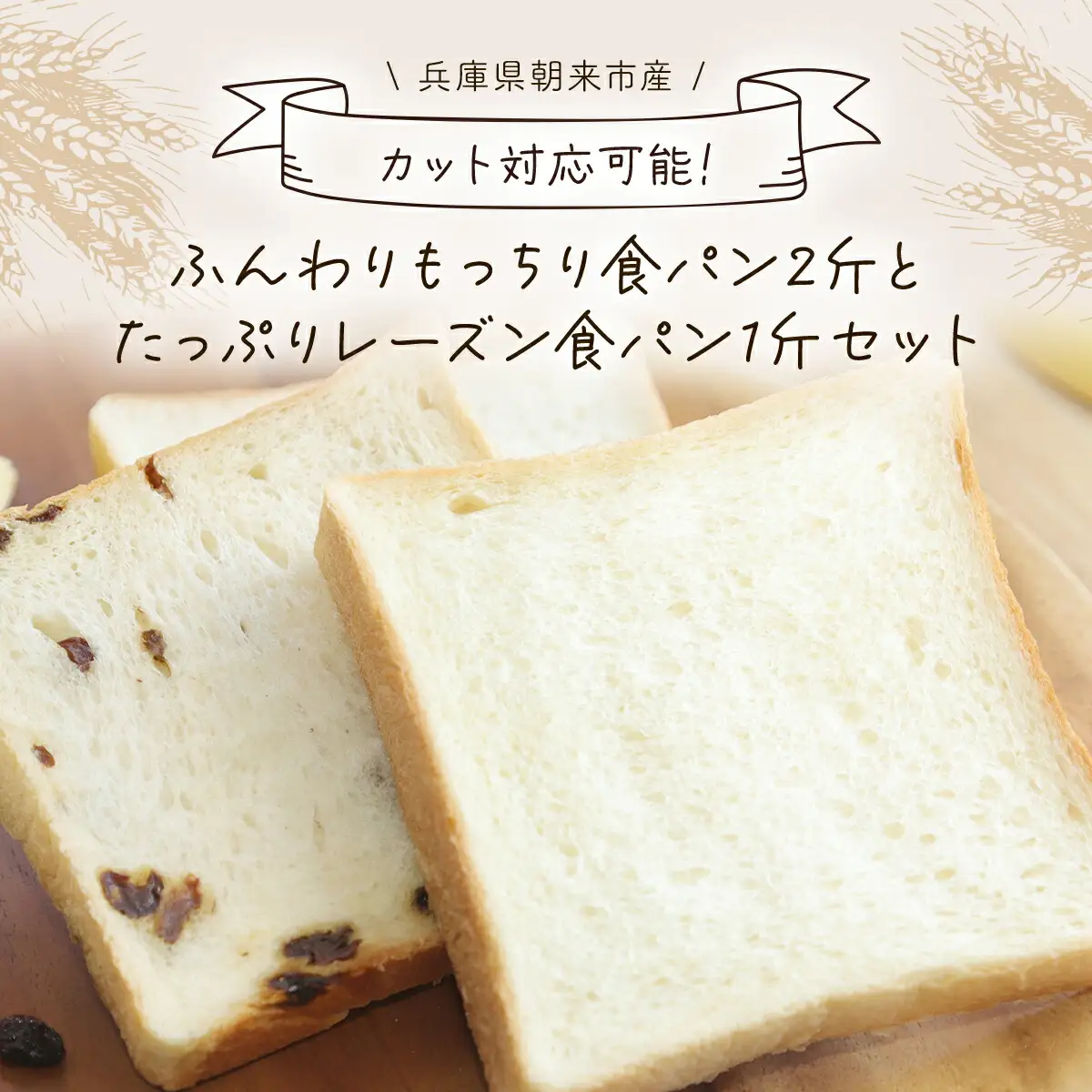 【1斤あたり5枚切り】ふんわりもっちり食パン2斤とたっぷりレーズン食パン1斤セット AS2AB25-5cut