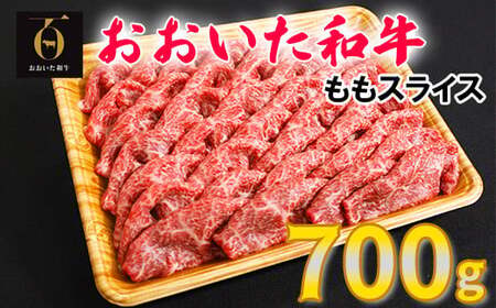 おおいた和牛ももスライス 700g＜123-003＞