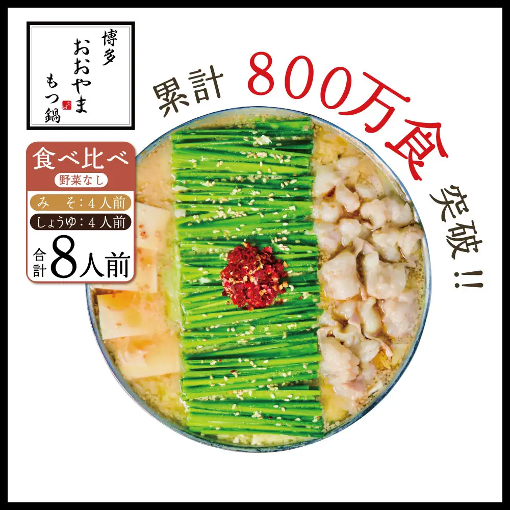 博多もつ鍋おおやま プレミアムもつ鍋 【みそ・しょうゆ食べ比べ8人前】 3Q9