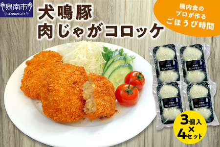犬鳴豚肉じゃがコロッケ3個入 4セット【052E-004】