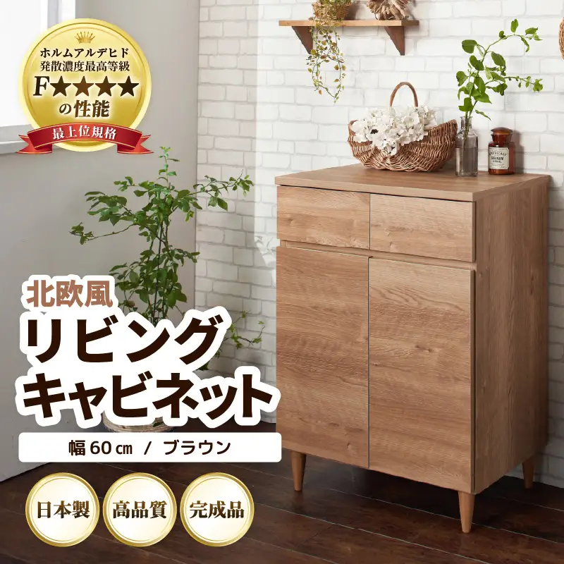 北欧風リビングキャビネット 幅60cm ブラウン 日本製《小物収納に便利な引き出しと扉付き収納！》 ／ 国産 家具 木製 収納 引き出し 小物 整理 便利 片付け 子供部屋 書斎 完成品 おしゃれ シンプル デザイン [aw053-i002]