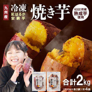 安納芋･紅はるか 焼き芋500g各2袋 計2kg 国産  2種 食べ比べ セット 冷凍 甘い レンジ チンするだけ 簡単調理 レンチン 袋のまま しっとり 芳醇 ねっとり系 おやつ スイーツ デザート 九州産 お芋 さつまいも お取り寄せ グルメ 宮崎県 延岡市 送料無料 N0152-YA0180