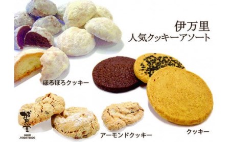 伊万里　人気クッキーアソートＳ（6種入り） F013