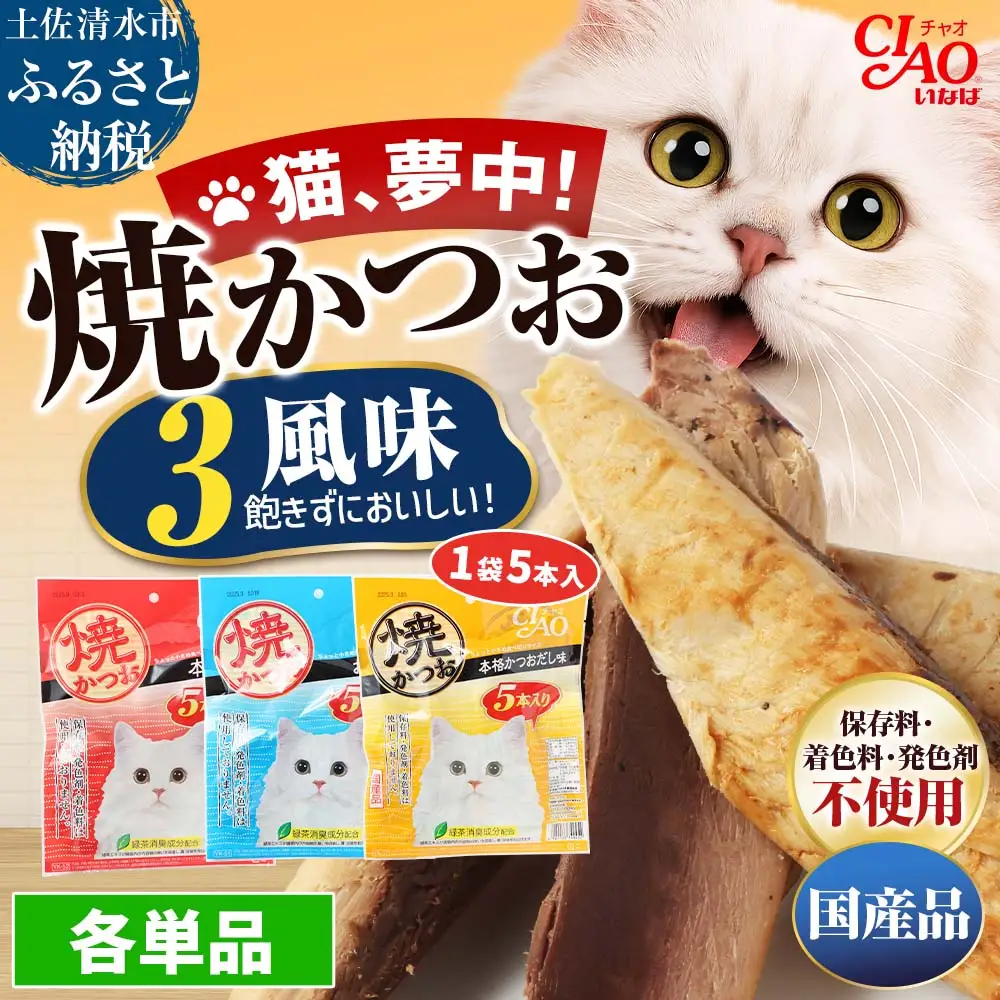 キャットフード いなば チャオ・焼かつお 全３風味（５本入×３袋セット）【R00043】