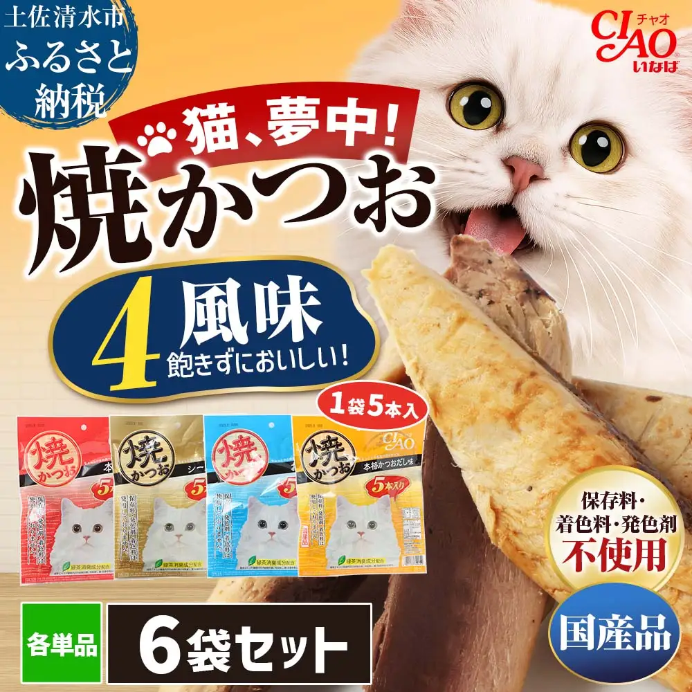 キャットフード いなば チャオ 焼かつお 全4風味 5本入×6袋【キャットフード】【R00273】
