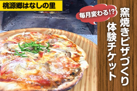 窯焼きピザづくり体験チケット 1名様