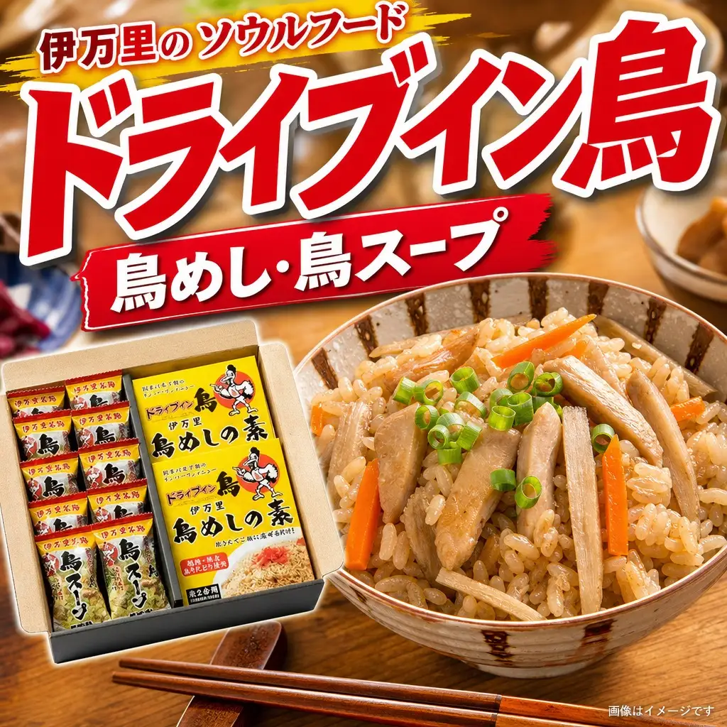 伊万里のソウルフード！「ドライブイン鳥」ギフトセット 062-G336
