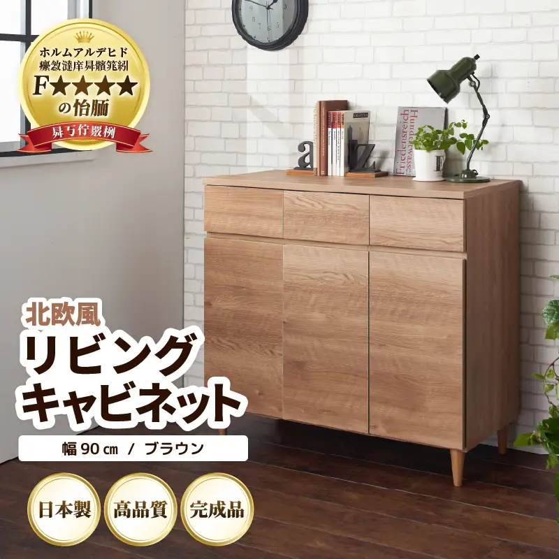 木製キャビネット【幅90cm】脚付き 収納棚 引き出し付き 木目調 ブラウン 北欧風リビングキャビネット 幅90cm ブラウン 日本製《小物収納に便利