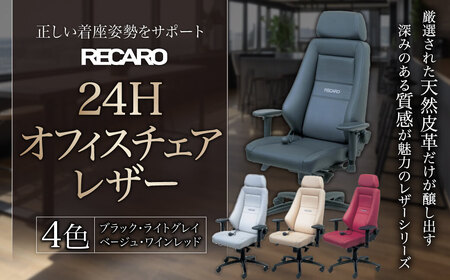 オフィスチェア レザー RECARO 24H（ブラック、ライトグレイ、ベージュ、ワインレッド） レカロ株式会社 滋賀県 東近江市 AOF-D01 オフィスチェア RECARO レカロ 椅子 イス チェア レザー