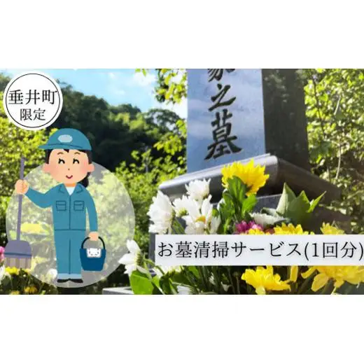 【垂井町限定】お墓清掃サービス（1回分） 2025/9/19～