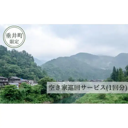【垂井町限定】空き家巡回サービス（1回分） 2025/9/19～