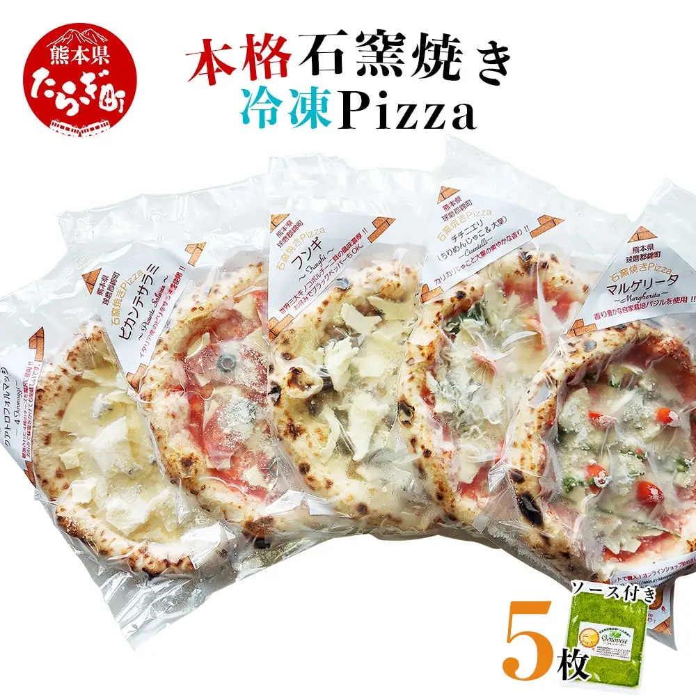 本格 石窯焼き 冷凍 Pizza 5枚 ＆ ジェノベーゼ ソース 約21cm  ピザ モッツアレラチーズ使用のピザ マルゲリータピザ クアトロフォルマッジピザ フンギピザ チチニエリピザ ジェノベーゼソースピザ 石窯焼きピザ 冷凍ピザ ピザセット 人気ピザ 石窯ピザ 本格ピザ 本格 ピッツァ ピザ ぴざ イタリアン かまやき 059-0282
