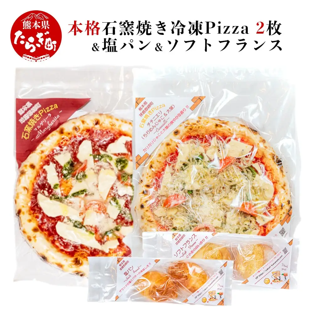 【Pizza】 本格 石釜焼き Pizza 2枚 ＜ マルゲリータ / チチニエリ ＞ ＆ 塩パン ＆ ソフトフランス セット 冷凍 ピザ 冷凍ピザ 人気ピザ ピザセット パンセット 石窯ピザ ちりめんじゃこ 大葉 ニンニク 059-0283