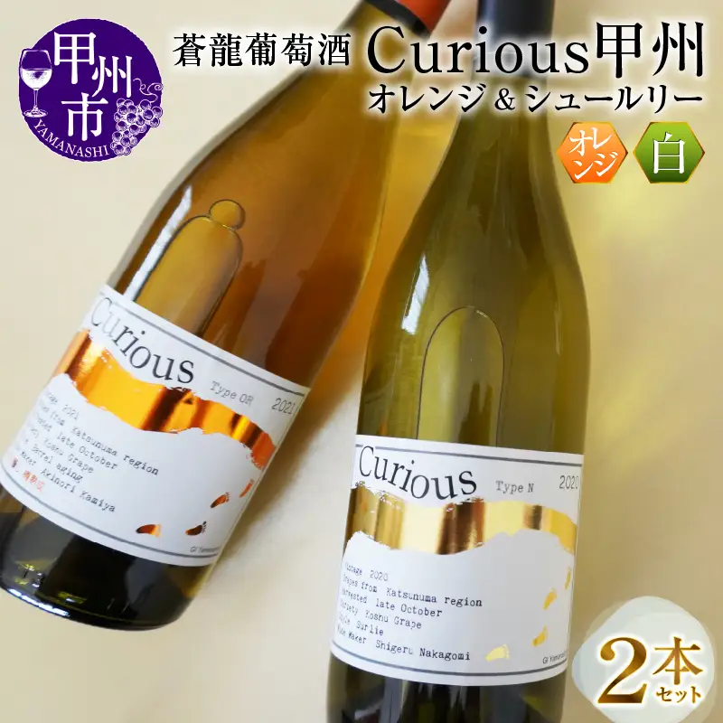 蒼龍葡萄酒Curious甲州[オレンジ＆シュールリー]2本セット（MG）B2-679