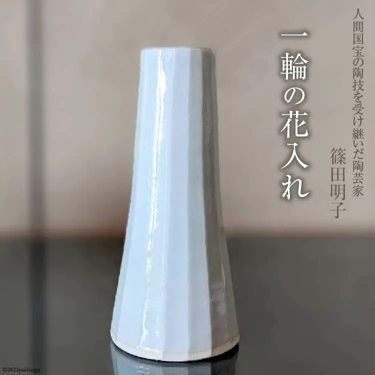 篠田明子 一輪の花入れ 1個 花瓶 一輪挿し 花器 磁器
