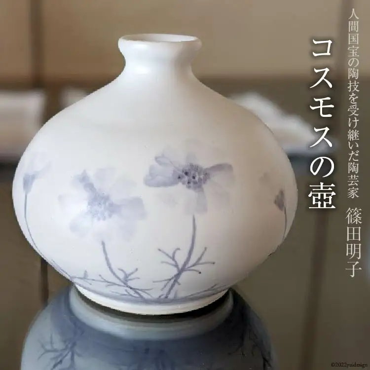 篠田明子 コスモスの壺 1個 花瓶 一輪挿し 花器 磁器