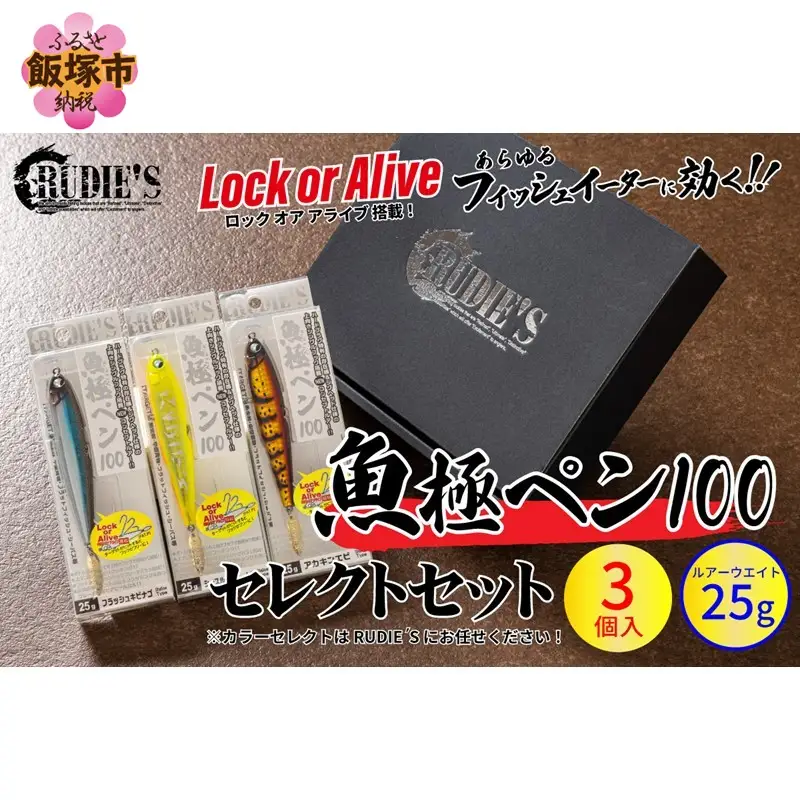魚極ペン25g セレクト3セット【B-250】