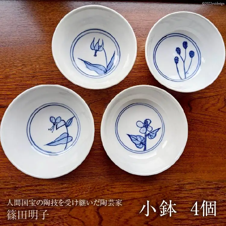 篠田明子 絵変わりの小鉢 4個セット 食器 磁器
