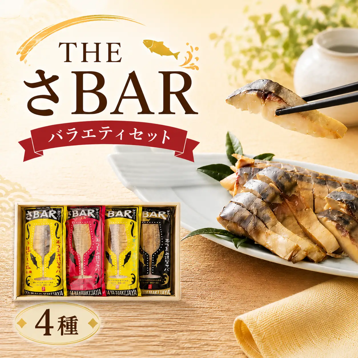 【 THEさBAR(ザ・サバー) 】 さば サバセット 4種 さば
