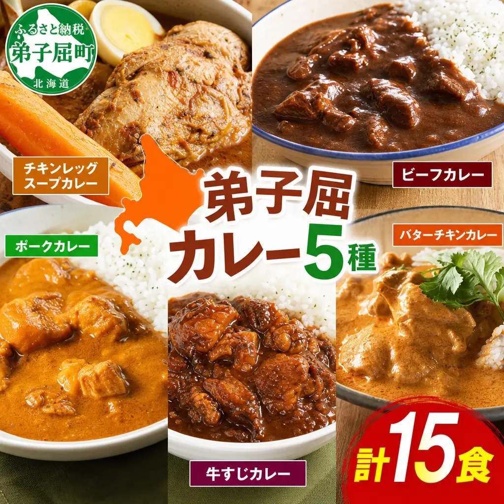 弟子屈 カレー 5種 食べ比べ 計15個 中辛 バターチキンカレー スープカレー ビーフカレー ポークカレー 牛すじカレー 業務用 レトルト 保存食 備蓄 非常食 常温 まとめ買い グルメ 25000円 送料無料 北海道 弟子屈町 3760