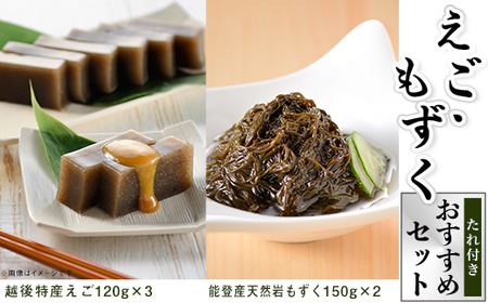 K7-03えご・もずく　おすすめセット