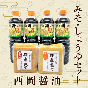 西岡醤油　みそ・しょうゆセット 009-G269