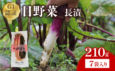 日野菜漬 長漬（ 210g × 7袋入り ）漬物