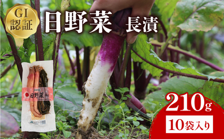 日野菜漬 長漬（ 210g × 10袋入り ）漬物