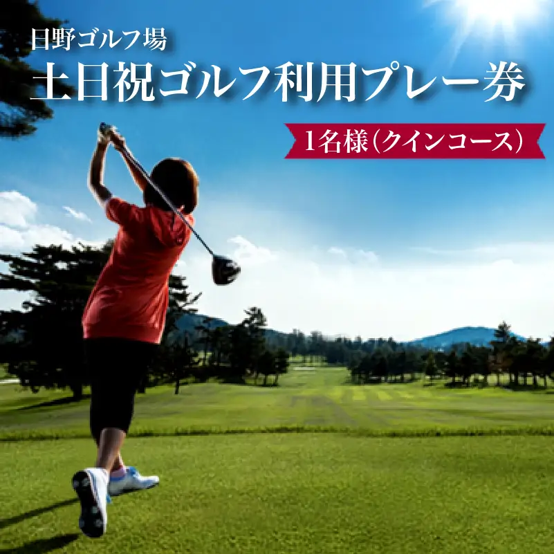 日野ゴルフ場土日祝ゴルフ利用プレー券/1名様（クインコース）
