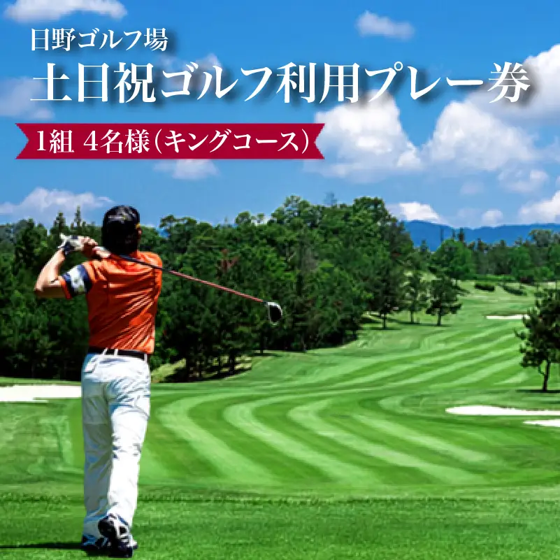 日野ゴルフ場土日祝ゴルフ利用プレー券/1組4名様（キングコース）