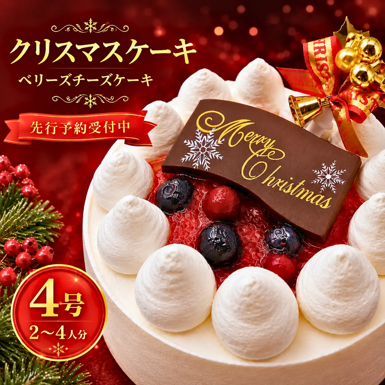 【クリスマスケーキ】【先行予約】クリスマス ベリーズチーズケーキ 4号 ｜ ケーキ