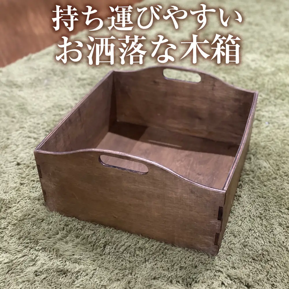  持ち運びやすいお洒落な木箱 [No.452]