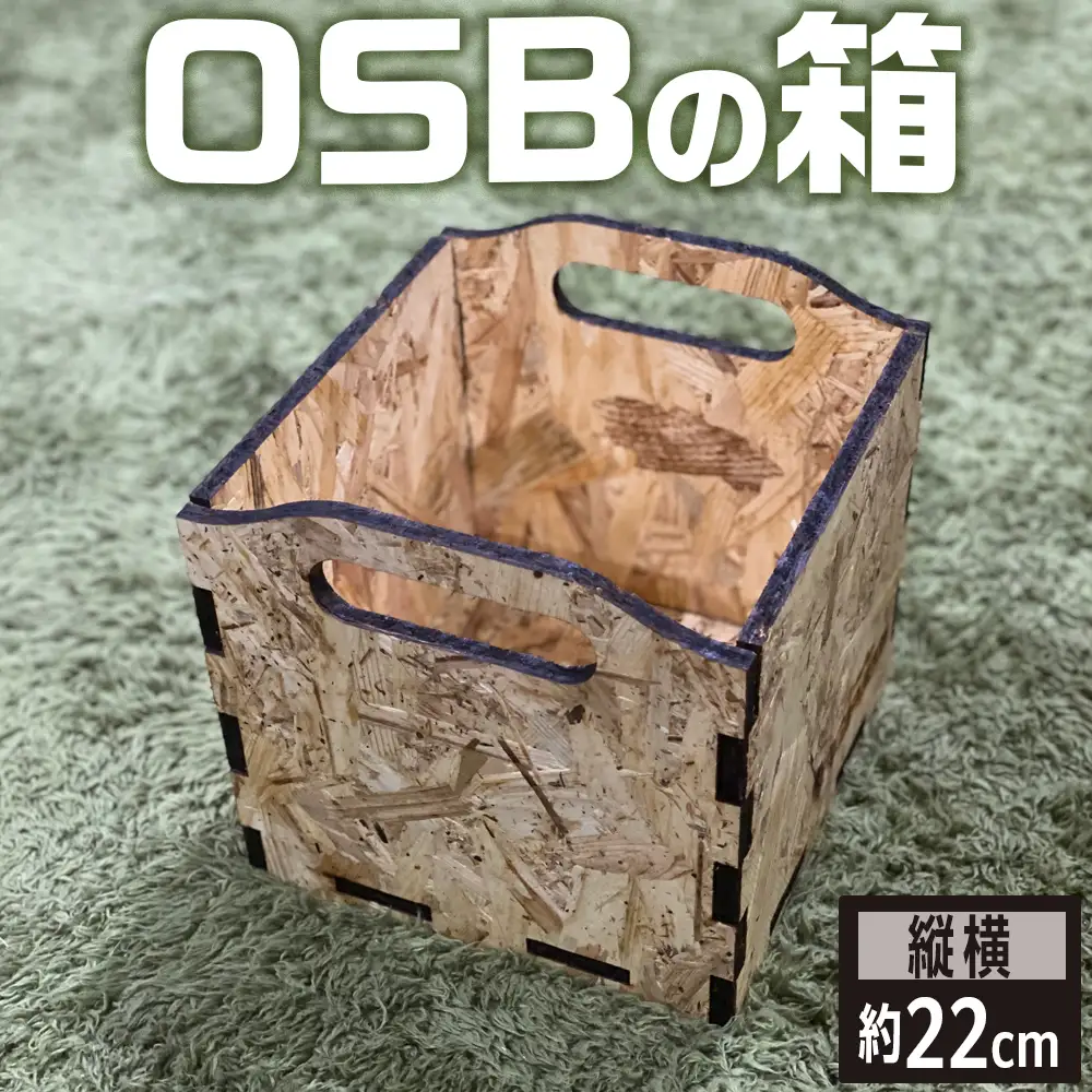  OSBの箱 [No.453]