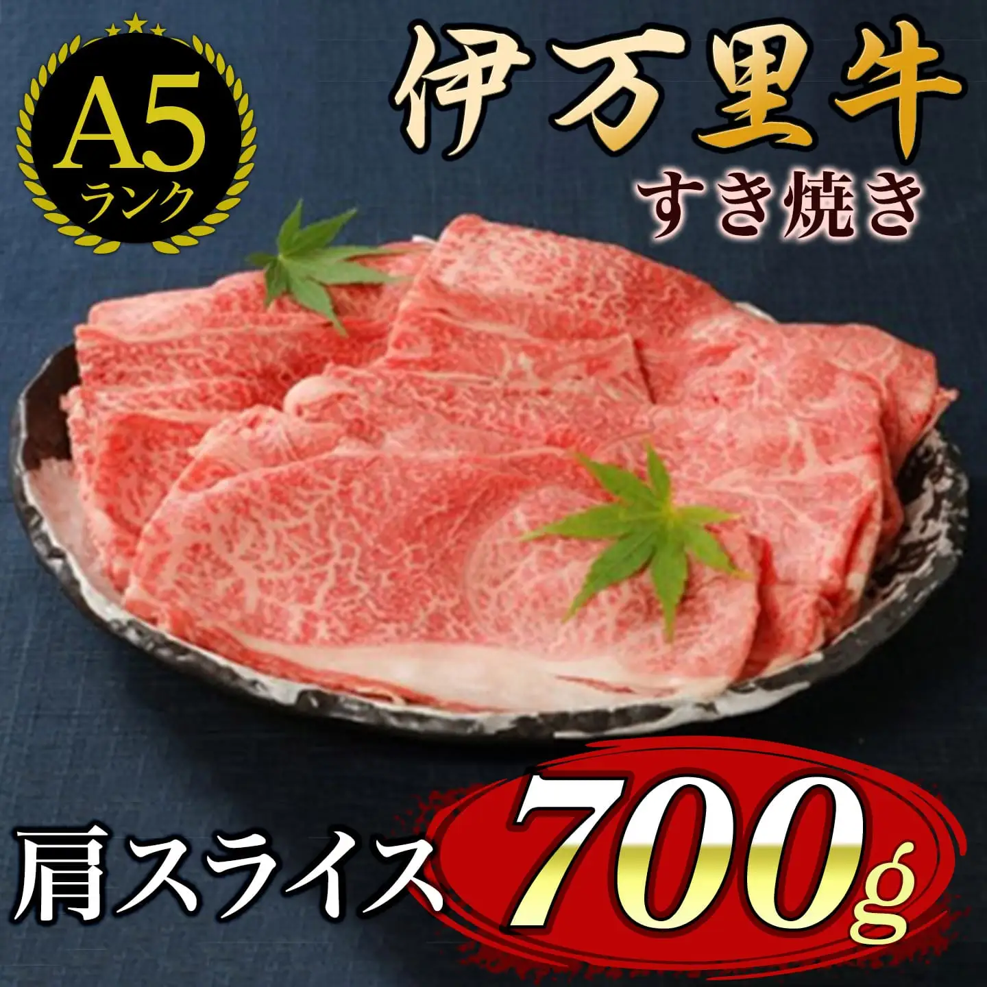 伊万里牛 A5等級 かた薄切り700g すき焼き 焼肉 しゃぶしゃぶ 006