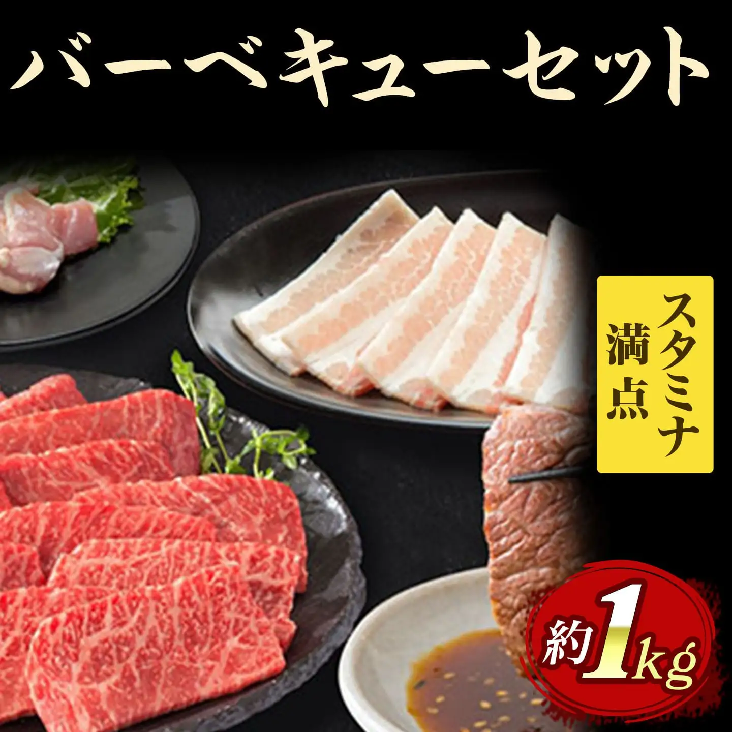 スタミナ満点！バーベキューセット 約1kg モモ 牛肉 豚肉 鶏肉 002-J339