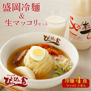 盛岡冷麺 4食 生マッコリ3本 セット 株式会社中原商店 冷麺