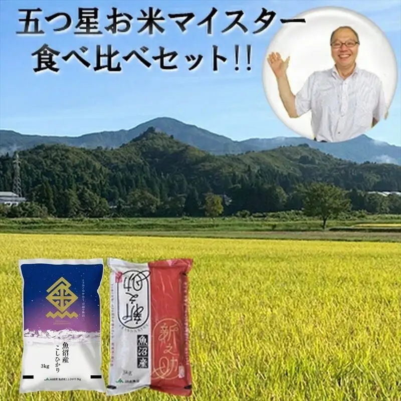 令和7年産 魚沼産 コシヒカリ・魚沼新之助 食べ比べセット お米 新潟県産