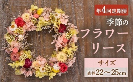 【年4回定期便】季節のフラワーリース 4種（直径：22～25㎝） ギフト