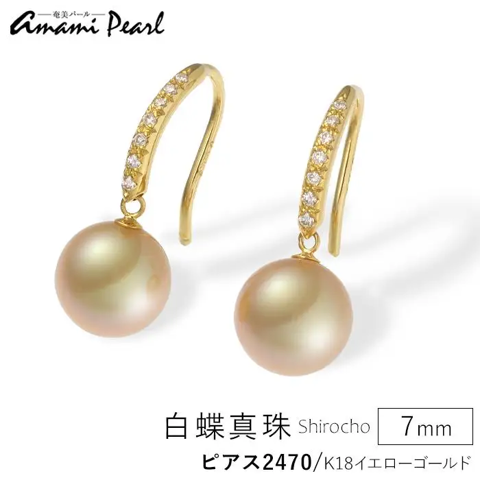 【奄美パール】白蝶真珠 7mm K18イエローゴールドピアス2470