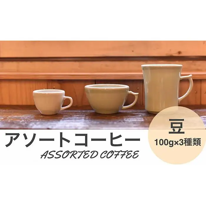 アソートコーヒー ”豆”   3種類×100g CG01 コーヒー 珈琲 カフェ好き 珈琲好き 自家焙煎 香り高い