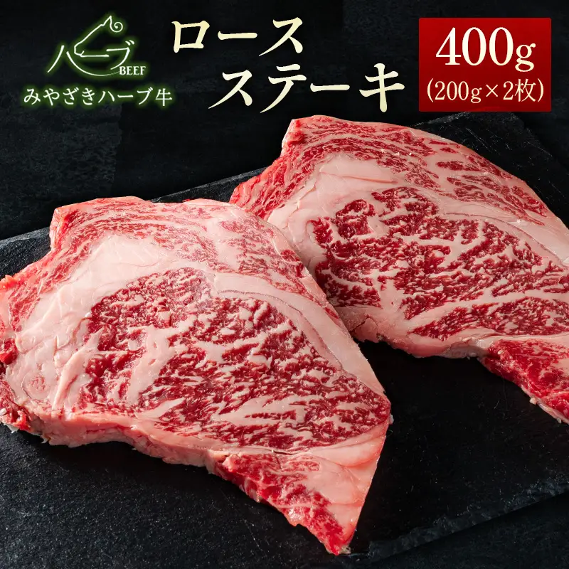 ＜宮崎ハーブ牛＞ ロースステーキ 計400g（200g×2枚）国産 牛肉【C382】