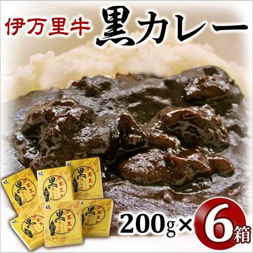 伊万里牛黒カレー 6食分 (200g×6箱) 007-J1774