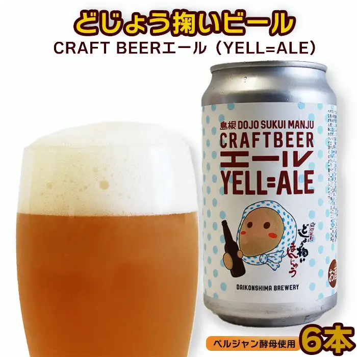 どじょう掬いビール ６本セット【どじょう掬い饅頭 まんじゅう アルコール お酒 クラフトビール 発泡酒 缶ビール セット フルーティ スパイシー 美味しい ペルジャン酵母 ギフト 贈り物 ご自宅用 島根県 安来市】