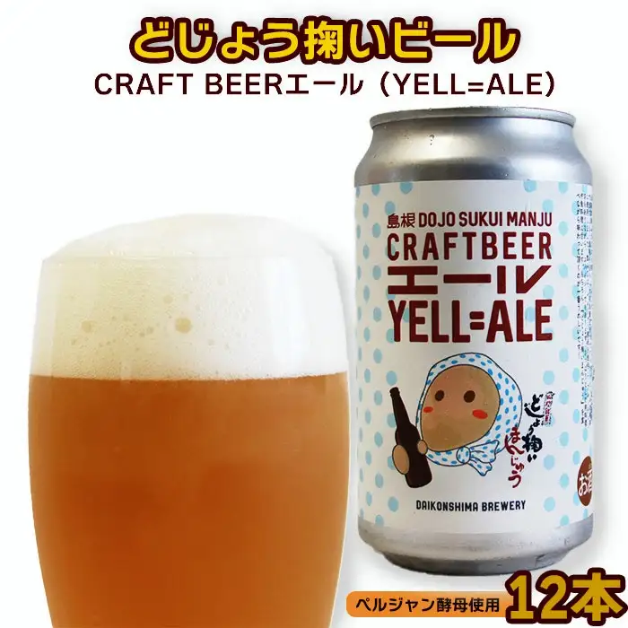 どじょう掬いビール １２本セット【どじょう掬い饅頭 まんじゅう アルコール お酒 クラフトビール 発泡酒 缶ビール セット フルーティ スパイシー 美味しい ペルジャン酵母 ギフト 贈り物 ご自宅用 島根県 安来市】